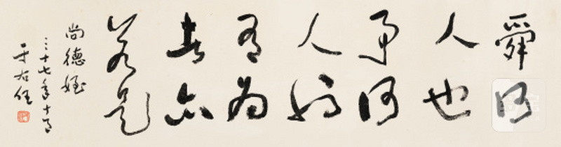 于右任 1879-1964 草书